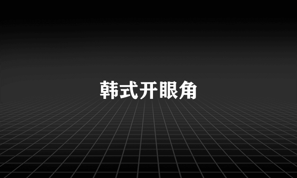 韩式开眼角