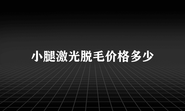 小腿激光脱毛价格多少