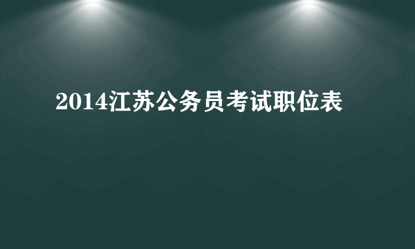 2014江苏公务员考试职位表