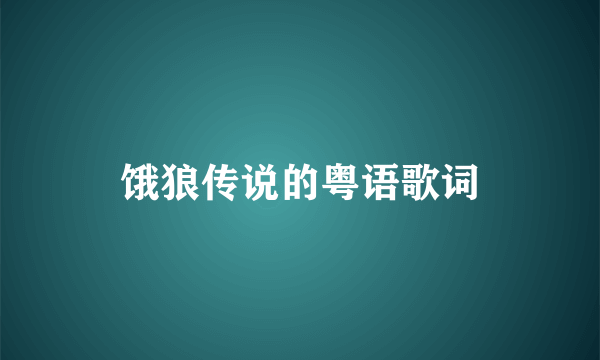 饿狼传说的粤语歌词