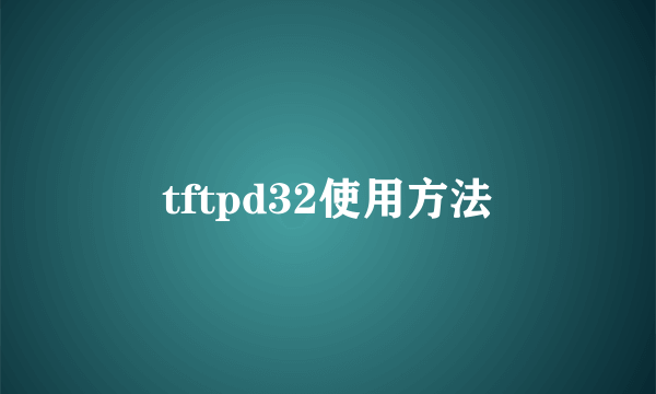 tftpd32使用方法