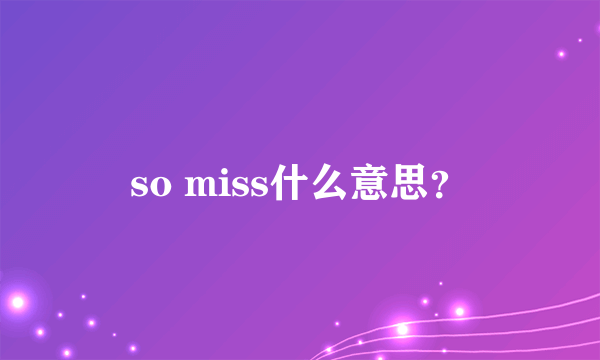 so miss什么意思？