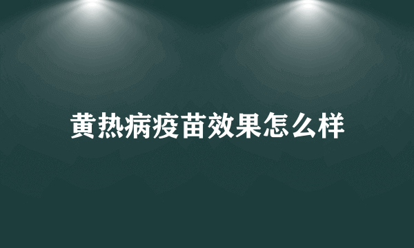 黄热病疫苗效果怎么样