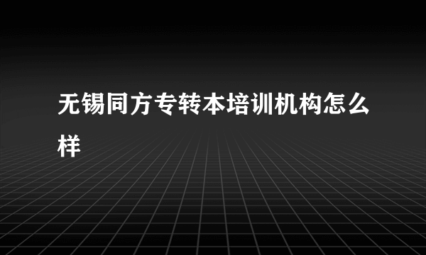 无锡同方专转本培训机构怎么样