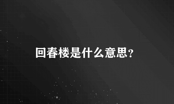 回春楼是什么意思？