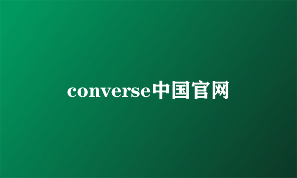 converse中国官网