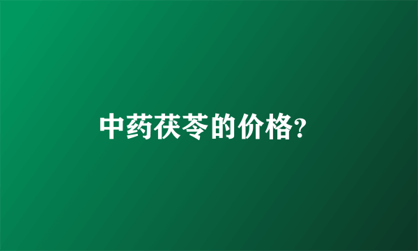 中药茯苓的价格？