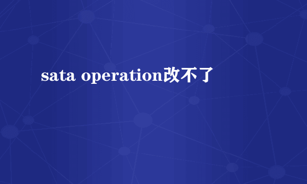 sata operation改不了