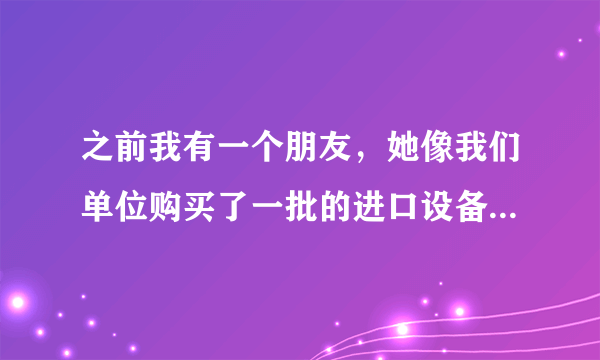 之前我有一个朋友，她像我们单位购买了一批的进口设备，但是现在他说验货，他觉得不符合他们单位的验货标准，但是我们的设备都是符合了国家的质量标准的，怎么可能不符合他们的产品验货标准呢？我想了解一下最新的产品验货标准是什么？规定是怎样的？