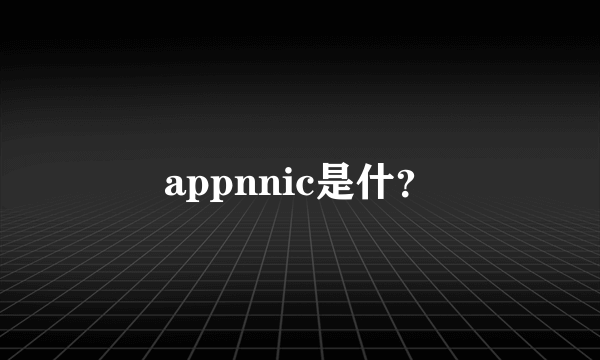 appnnic是什？