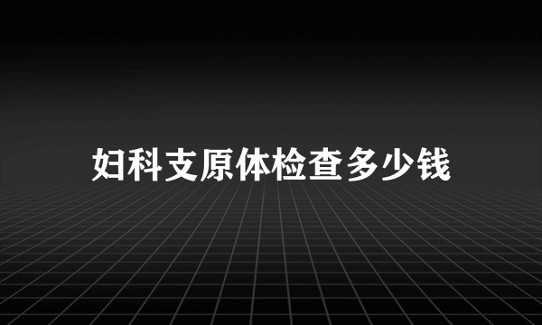 妇科支原体检查多少钱