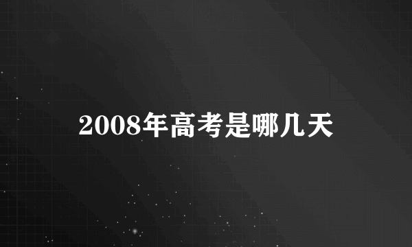 2008年高考是哪几天