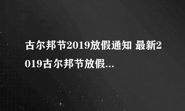 古尔邦节2019放假通知 最新2019古尔邦节放假安排公布