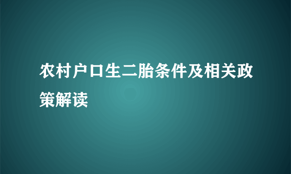 农村户口生二胎条件及相关政策解读