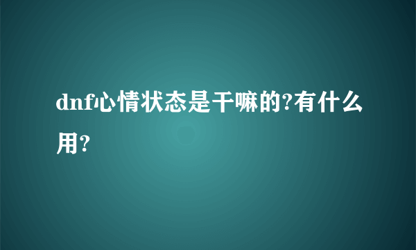 dnf心情状态是干嘛的?有什么用?