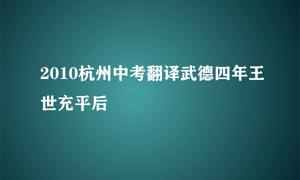 2010杭州中考翻译武德四年王世充平后