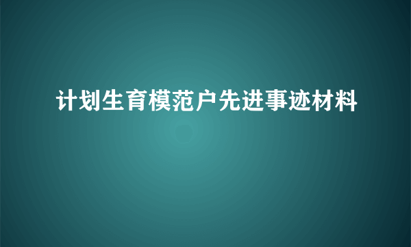 计划生育模范户先进事迹材料