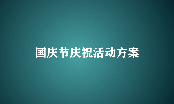 国庆节庆祝活动方案