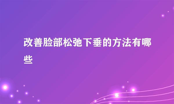 改善脸部松弛下垂的方法有哪些