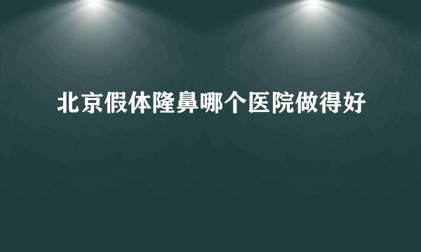 北京假体隆鼻哪个医院做得好