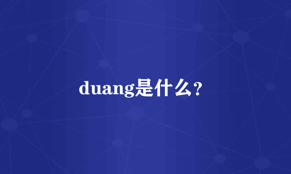 duang是什么？