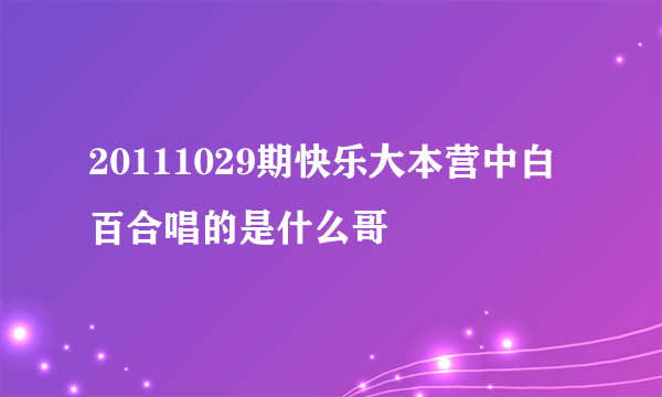 20111029期快乐大本营中白百合唱的是什么哥