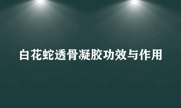 白花蛇透骨凝胶功效与作用