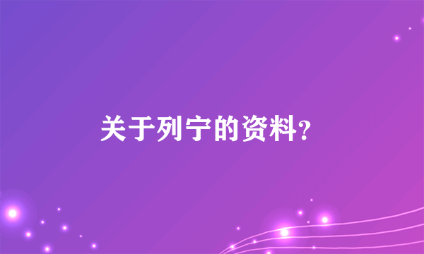 关于列宁的资料？