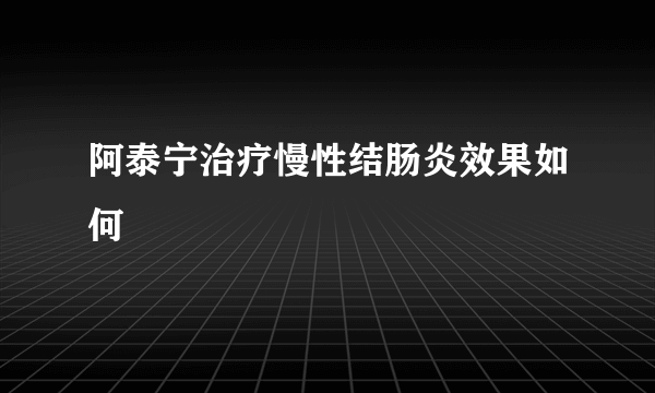 阿泰宁治疗慢性结肠炎效果如何