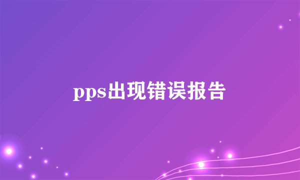 pps出现错误报告