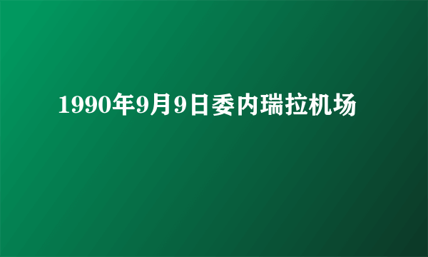 1990年9月9日委内瑞拉机场