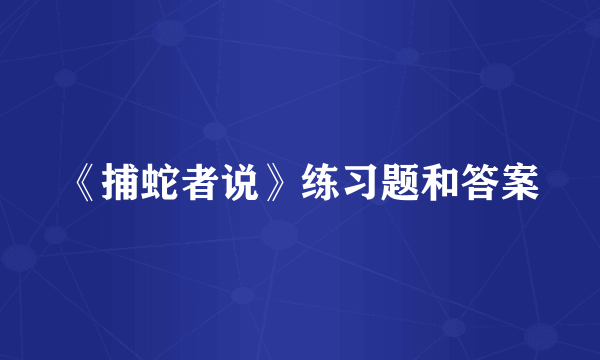 《捕蛇者说》练习题和答案