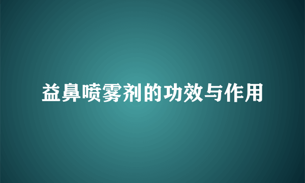 益鼻喷雾剂的功效与作用