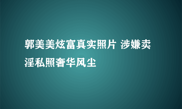 郭美美炫富真实照片 涉嫌卖淫私照奢华风尘