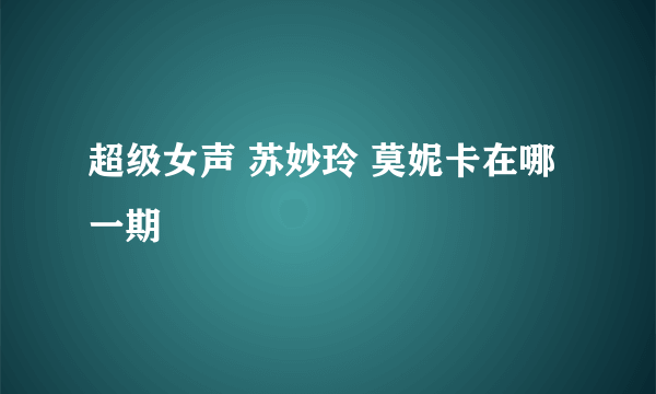 超级女声 苏妙玲 莫妮卡在哪一期