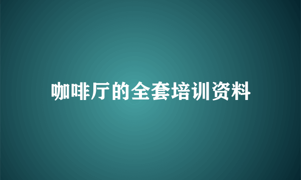 咖啡厅的全套培训资料