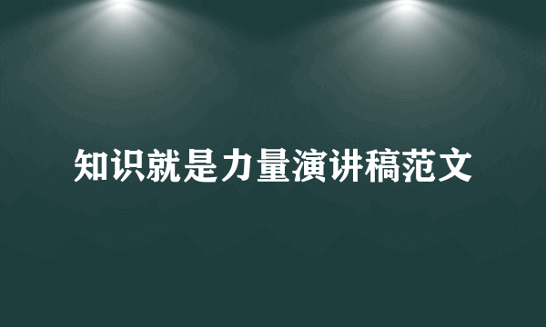 知识就是力量演讲稿范文