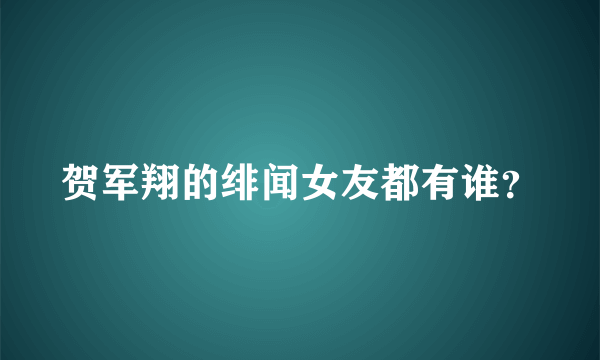 贺军翔的绯闻女友都有谁？