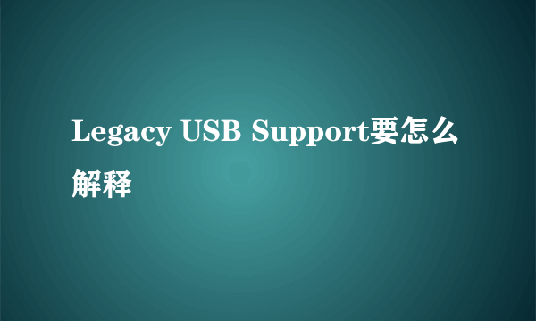 Legacy USB Support要怎么解释