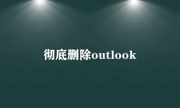 彻底删除outlook