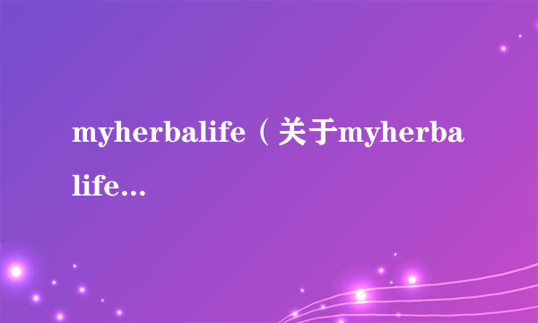 myherbalife（关于myherbalife的简介）