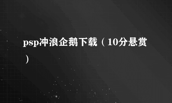 psp冲浪企鹅下载（10分悬赏）