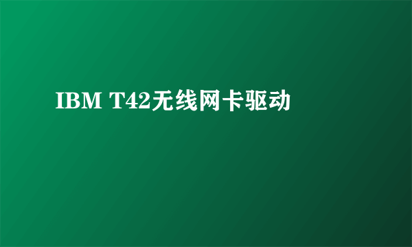 IBM T42无线网卡驱动