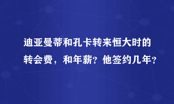 迪亚曼蒂和孔卡转来恒大时的转会费，和年薪？他签约几年？