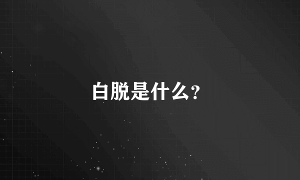 白脱是什么？