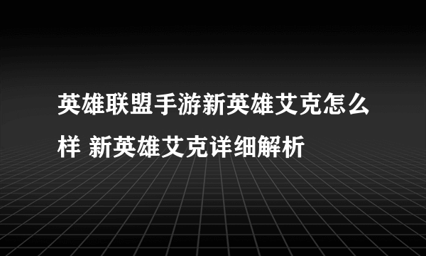 英雄联盟手游新英雄艾克怎么样 新英雄艾克详细解析