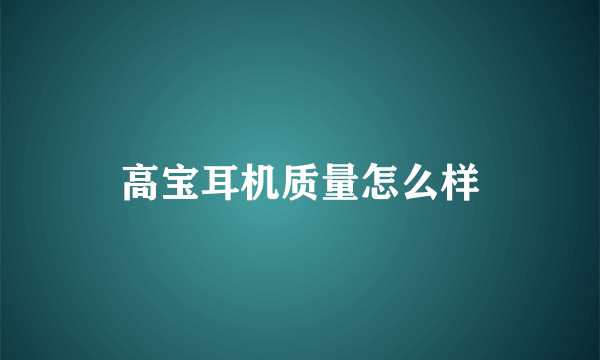 高宝耳机质量怎么样