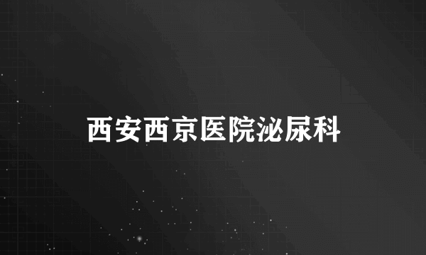 西安西京医院泌尿科