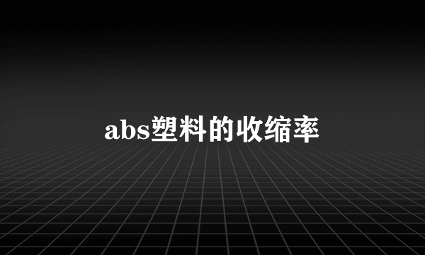 abs塑料的收缩率