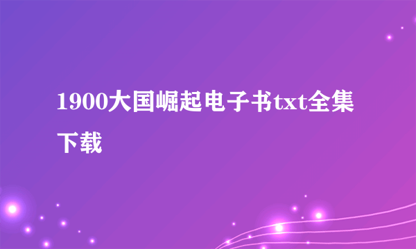 1900大国崛起电子书txt全集下载